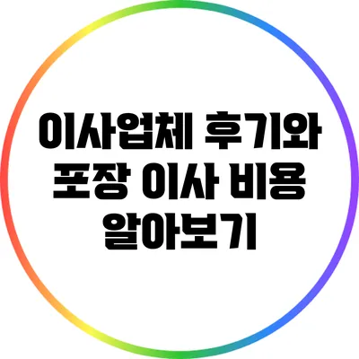 이사업체 후기와 포장 이사 비용 알아보기
