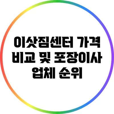 이삿짐센터 가격 비교 및 포장이사 업체 순위