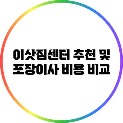 이삿짐센터 추천 및 포장이사 비용 비교