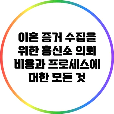 이혼 증거 수집을 위한 흥신소 의뢰: 비용과 프로세스에 대한 모든 것