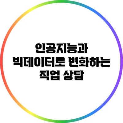 인공지능과 빅데이터로 변화하는 직업 상담