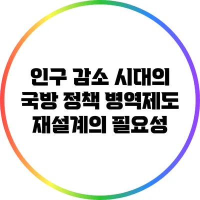인구 감소 시대의 국방 정책: 병역제도 재설계의 필요성