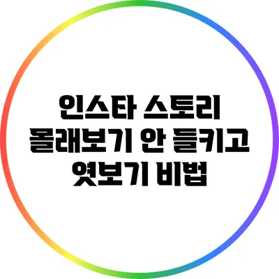 인스타 스토리 몰래보기: 안 들키고 엿보기 비법