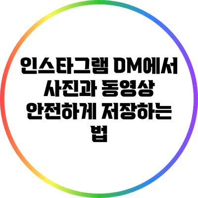 인스타그램 DM에서 사진과 동영상 안전하게 저장하는 법