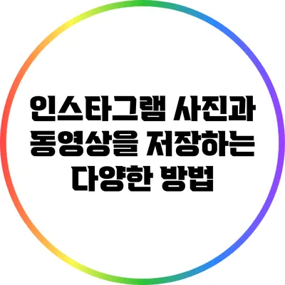 인스타그램 사진과 동영상을 저장하는 다양한 방법
