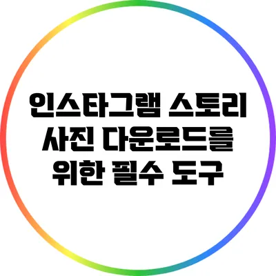 인스타그램 스토리 사진 다운로드를 위한 필수 도구