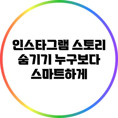 인스타그램 스토리 숨기기: 누구보다 스마트하게