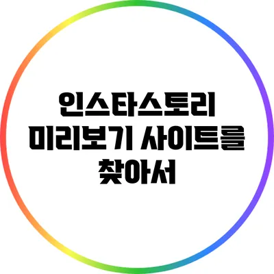인스타스토리 미리보기 사이트를 찾아서