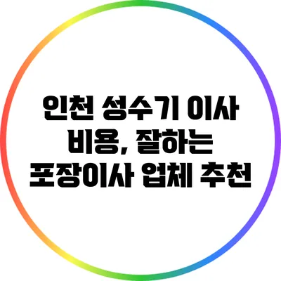 인천 성수기 이사 비용, 잘하는 포장이사 업체 추천