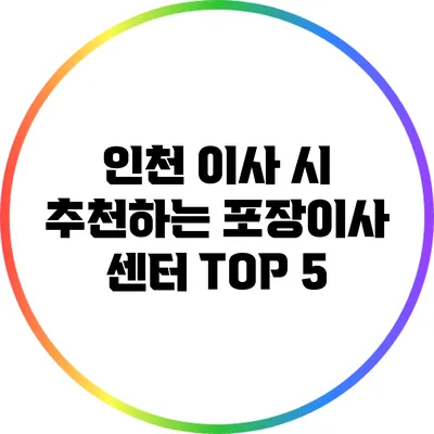 인천 이사 시 추천하는 포장이사 센터 TOP 5