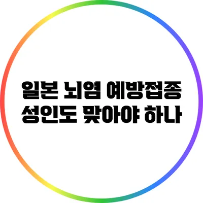 일본 뇌염 예방접종: 성인도 맞아야 하나?