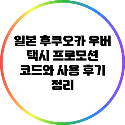 일본 후쿠오카 우버 택시 프로모션 코드와 사용 후기 정리