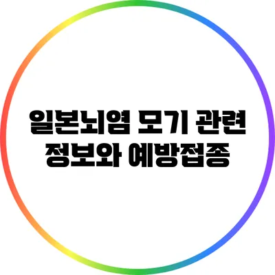 일본뇌염 모기 관련 정보와 예방접종