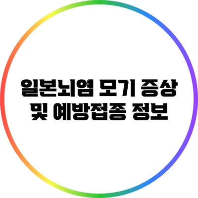 일본뇌염 모기: 증상 및 예방접종 정보