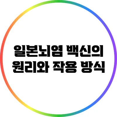 일본뇌염 백신의 원리와 작용 방식
