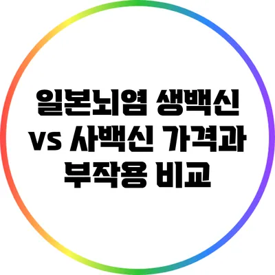 일본뇌염 생백신 vs 사백신: 가격과 부작용 비교