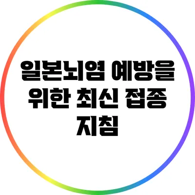 일본뇌염 예방을 위한 최신 접종 지침