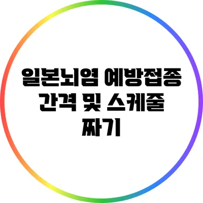 일본뇌염 예방접종 간격 및 스케줄 짜기