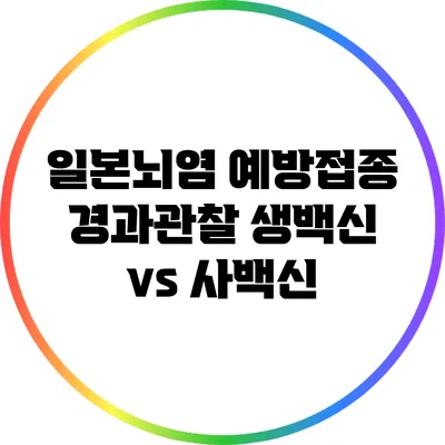 일본뇌염 예방접종 경과관찰: 생백신 vs 사백신