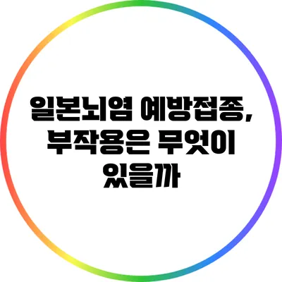 일본뇌염 예방접종, 부작용은 무엇이 있을까?