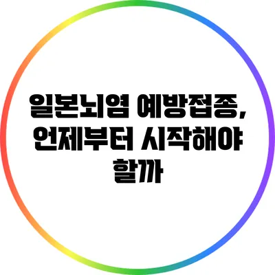 일본뇌염 예방접종, 언제부터 시작해야 할까?