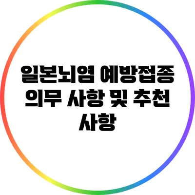 일본뇌염 예방접종 의무 사항 및 추천 사항