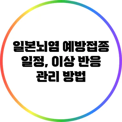 일본뇌염 예방접종 일정, 이상 반응 관리 방법