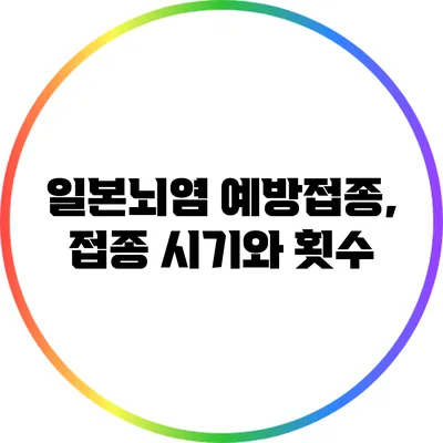 일본뇌염 예방접종, 접종 시기와 횟수