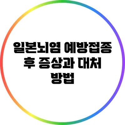 일본뇌염 예방접종 후 증상과 대처 방법