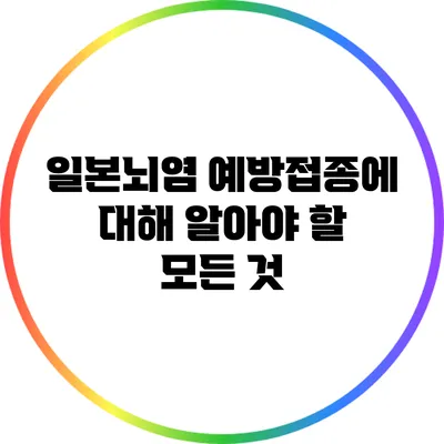 일본뇌염 예방접종에 대해 알아야 할 모든 것