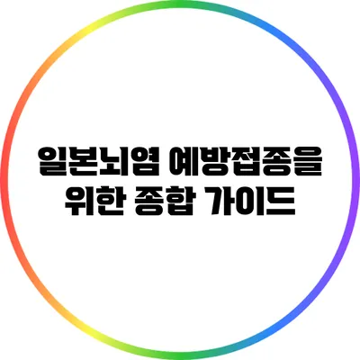 일본뇌염 예방접종을 위한 종합 가이드