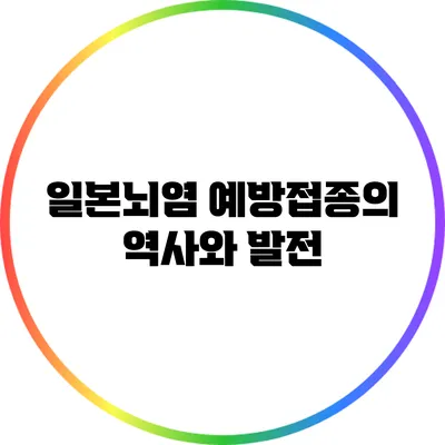 일본뇌염 예방접종의 역사와 발전