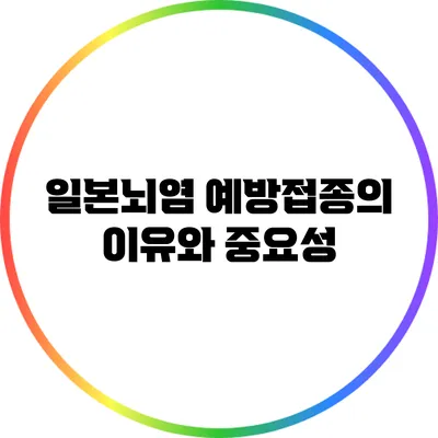 일본뇌염 예방접종의 이유와 중요성