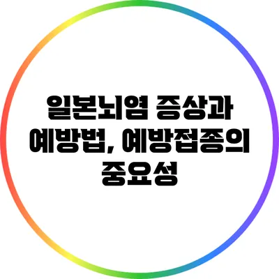 일본뇌염 증상과 예방법, 예방접종의 중요성