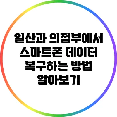 일산과 의정부에서 스마트폰 데이터 복구하는 방법 알아보기