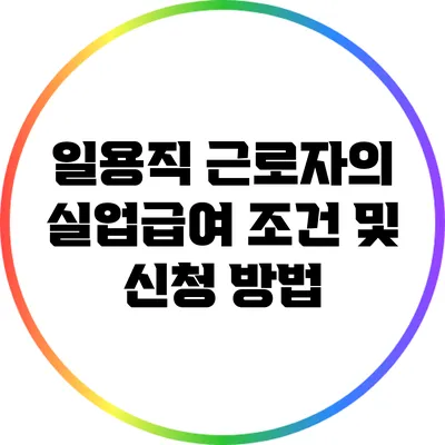 일용직 근로자의 실업급여 조건 및 신청 방법