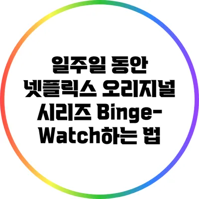 일주일 동안 넷플릭스 오리지널 시리즈 Binge-Watch하는 법