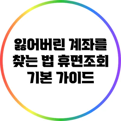 잃어버린 계좌를 찾는 법: 휴면조회 기본 가이드