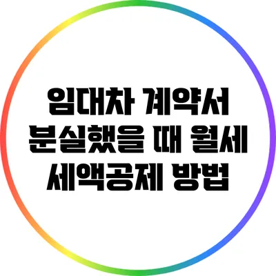 임대차 계약서 분실했을 때 월세 세액공제 방법