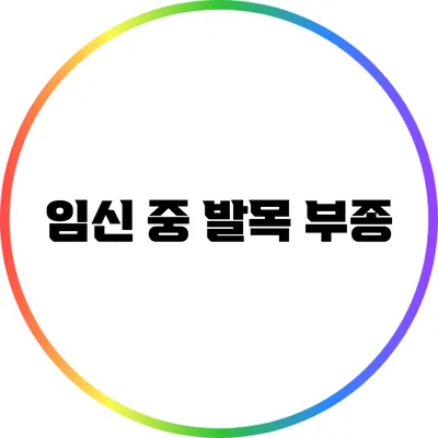 임신 중 발목 부종