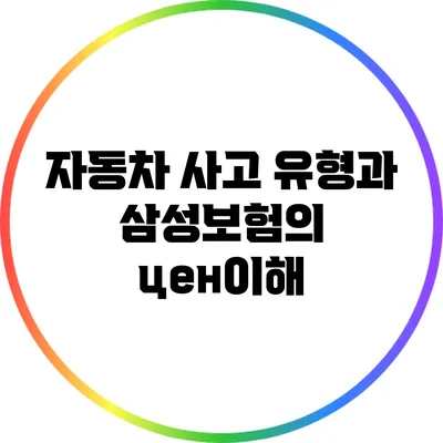 자동차 사고 유형과 삼성보험의 цен이해
