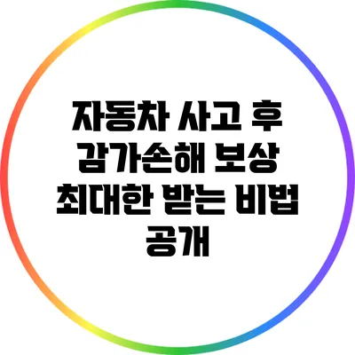 자동차 사고 후 감가손해 보상 최대한 받는 비법 공개