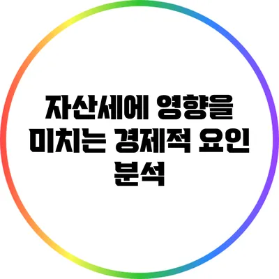자산세에 영향을 미치는 경제적 요인 분석