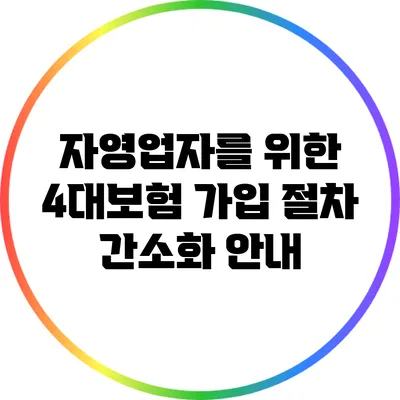 자영업자를 위한 4대보험 가입 절차 간소화 안내