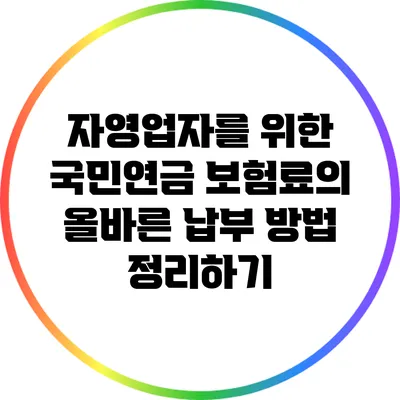 자영업자를 위한 국민연금 보험료의 올바른 납부 방법 정리하기