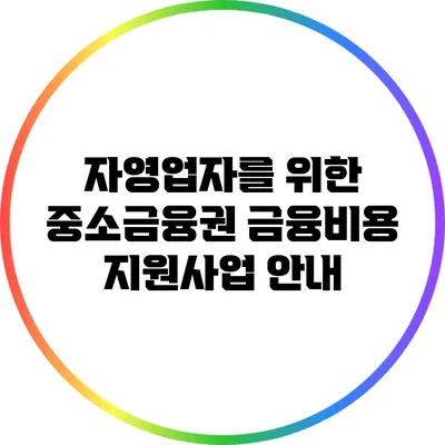 자영업자를 위한 중소금융권 금융비용 지원사업 안내