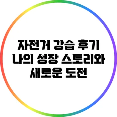 자전거 강습 후기: 나의 성장 스토리와 새로운 도전