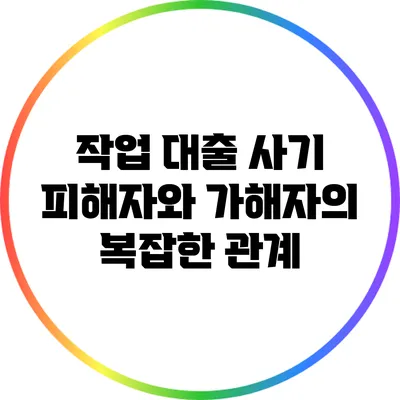작업 대출 사기: 피해자와 가해자의 복잡한 관계