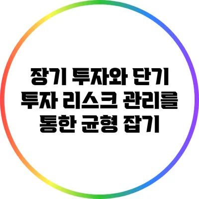 장기 투자와 단기 투자: 리스크 관리를 통한 균형 잡기