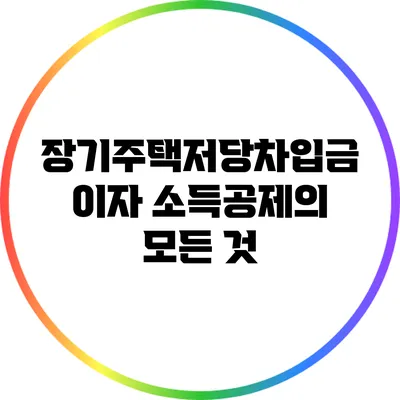장기주택저당차입금 이자 소득공제의 모든 것